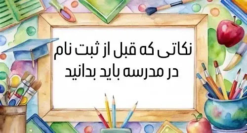 قبل از ثبت‌نام مدرسه ابتدايي اين نکات را بايد بدانيد!