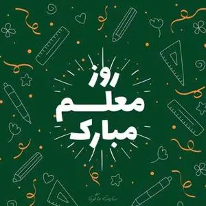 روز معلم مبارک