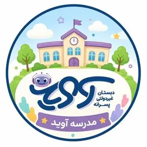 چرامدرسه آويد