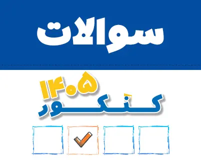 کنکور1405