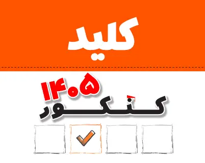 پاسخنامه کنکور 1405 منتشر شد