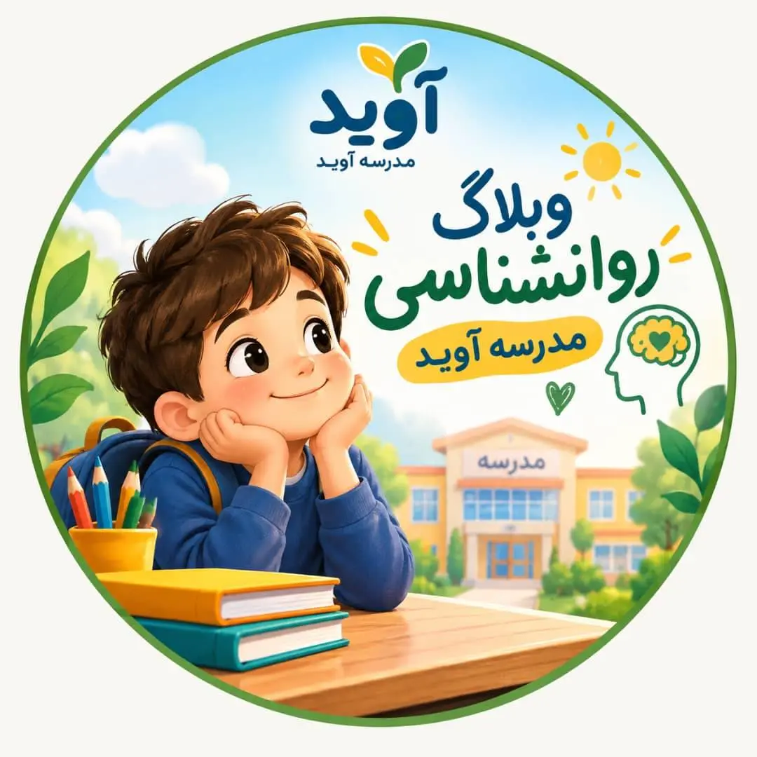 نزدیک شدن به مدرسه؛ چگونه کودکان را از نظر روانی آماده کنیم؟