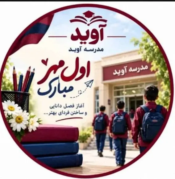 اول مهر و آغاز سال تحصیلی جدید مبارک