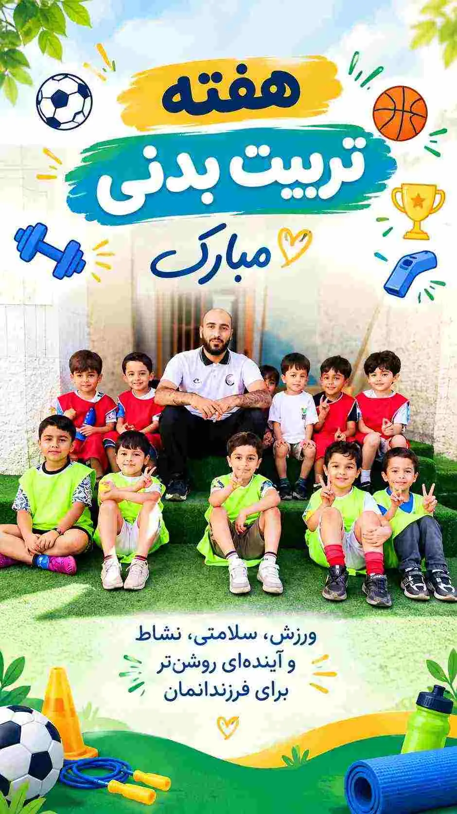 هفته تربیت بدنی مبارک
