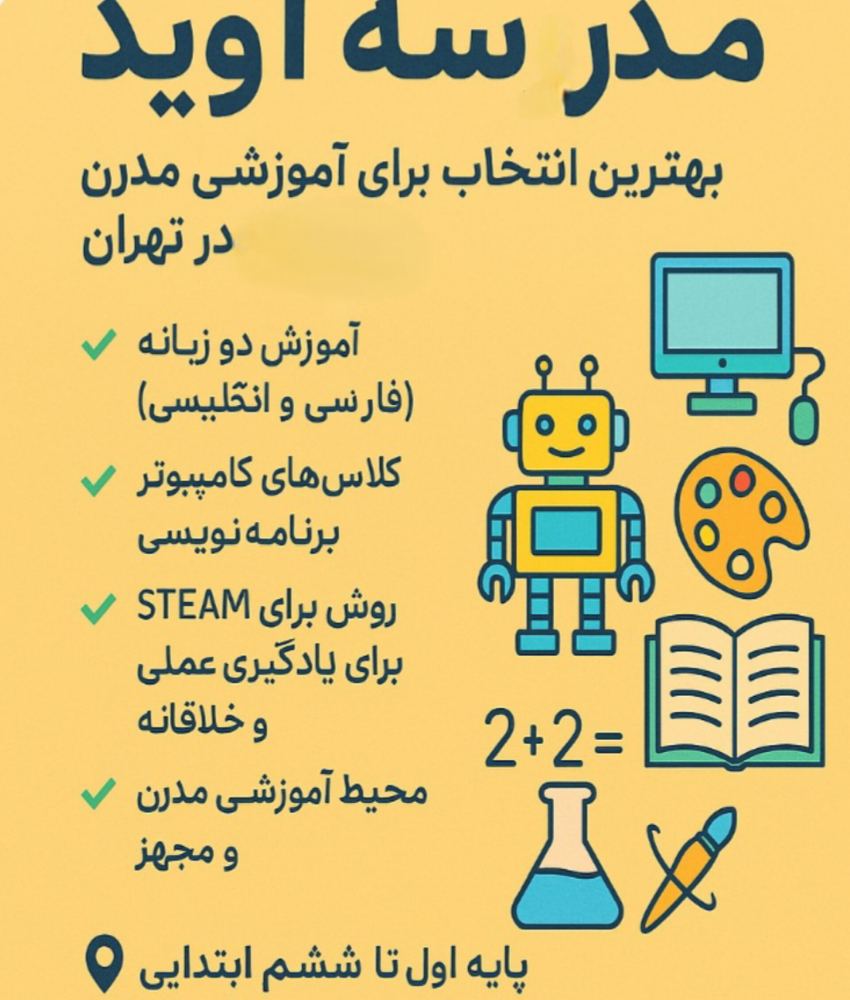 مدرسه آويد، مدرسه اي دو زبانه در پاسداران
