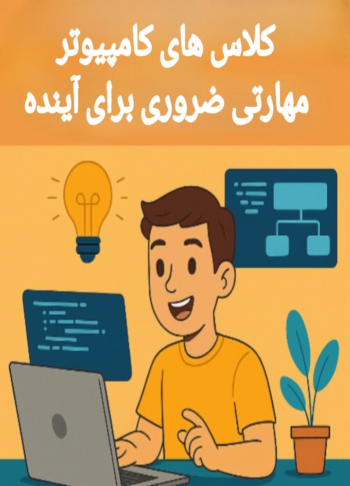 مدرسه آويد: کلاس هاي کامپيوتر، مهارتي ضروري براي آينده
