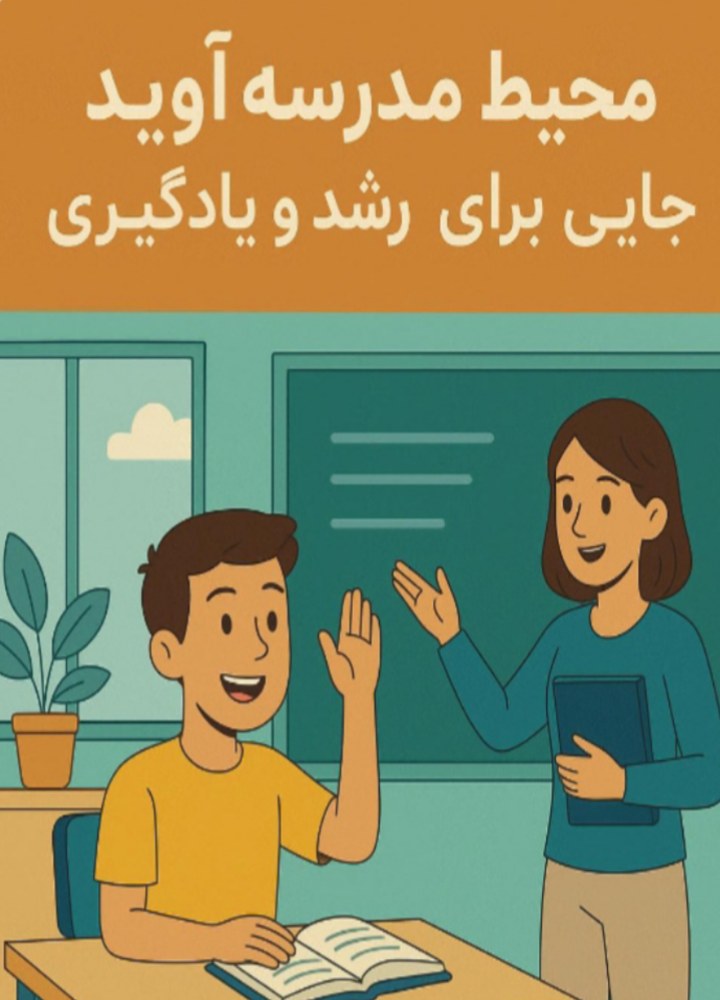 مدرسه آويد: جايي براي رشد و يادگيري