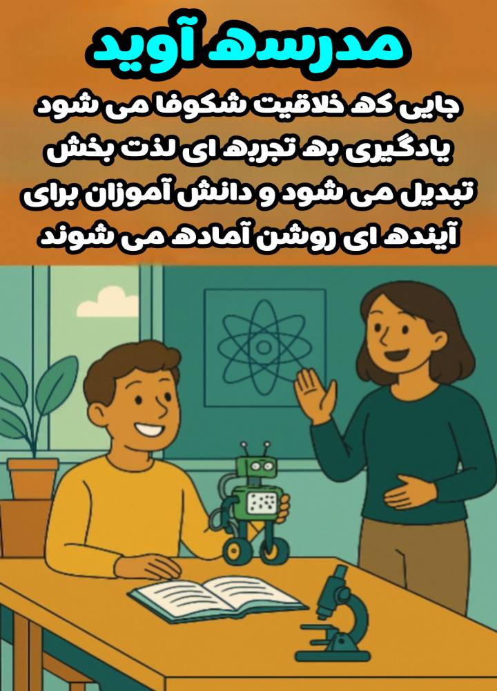 مدرسه آويد: جايي براي آموزش نوين و خلاقيت