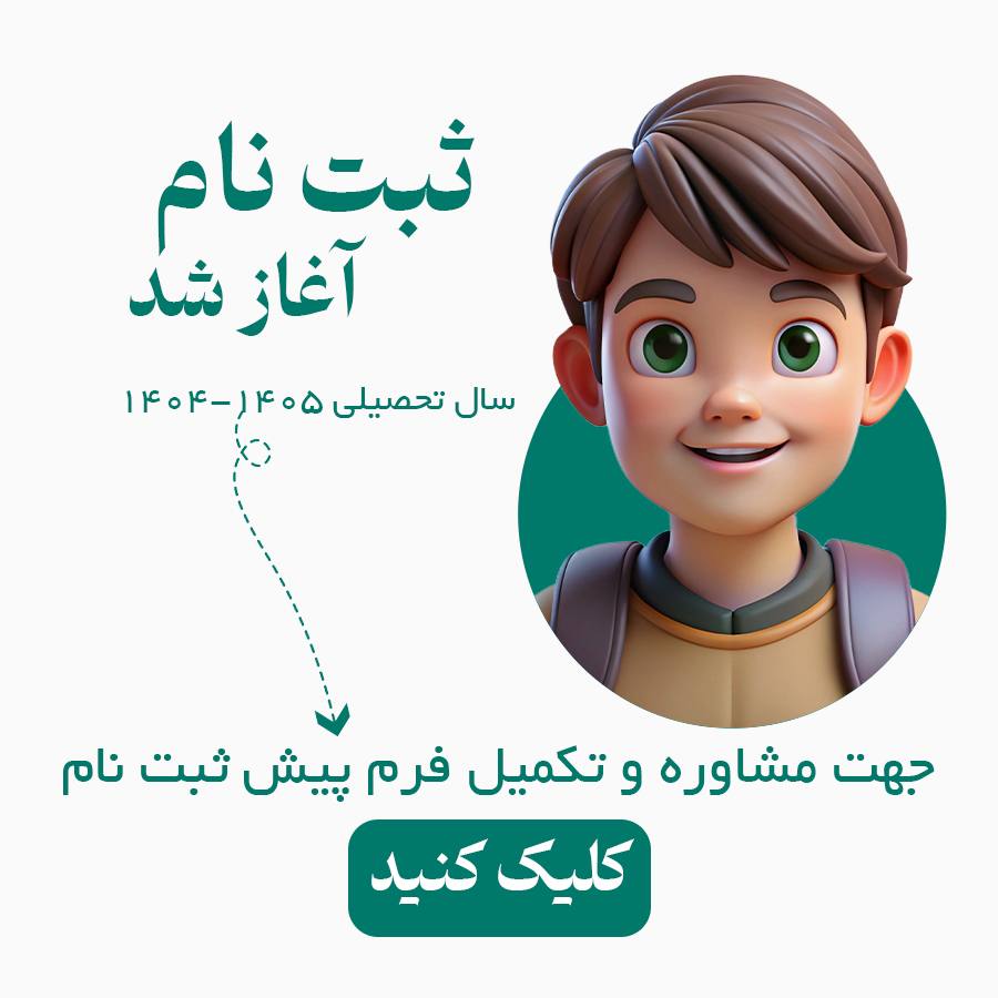 ثبت نام سال تحصيلي 1405-1404شروع شد