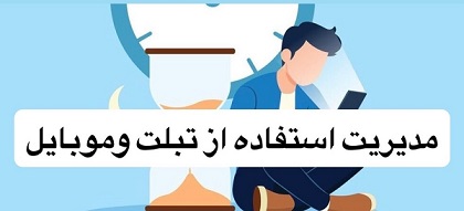 مديريت استفاده از تبلت و موبايل در دانش آموزان