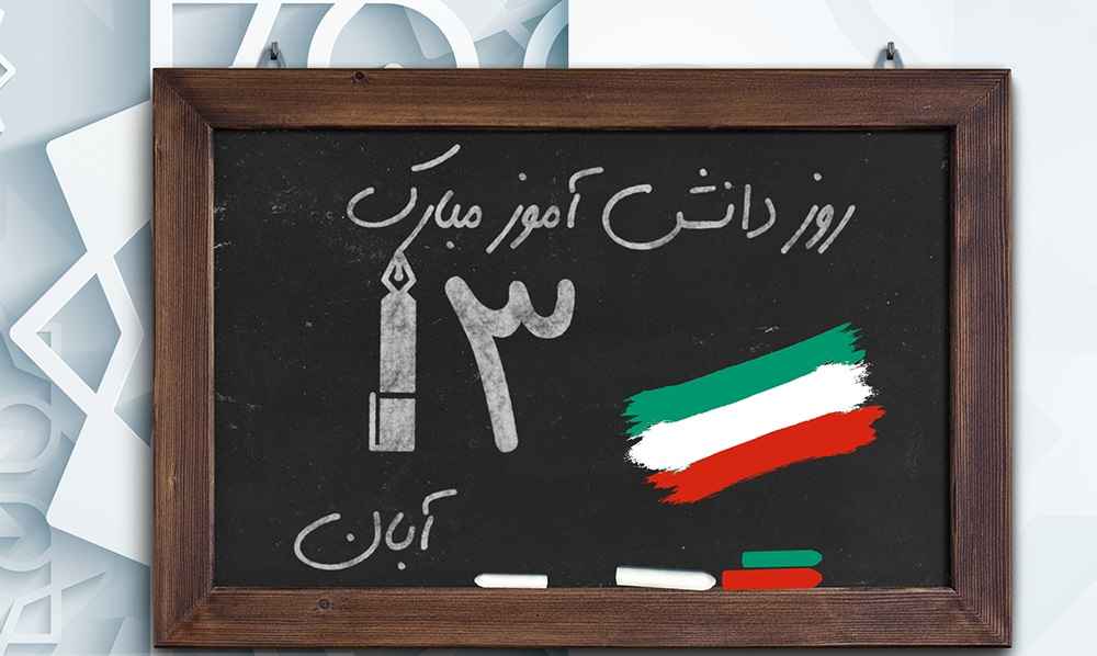 روزدانش اموز