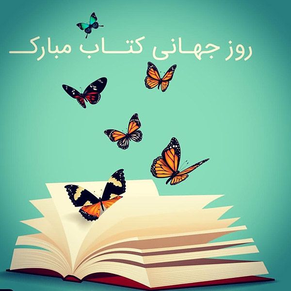 روز کتاب و کتاب‌خواني در مدرسه‌مون 
