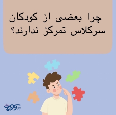 چرا بعضي از کودکان سرکلاس تمرکز ندارند؟