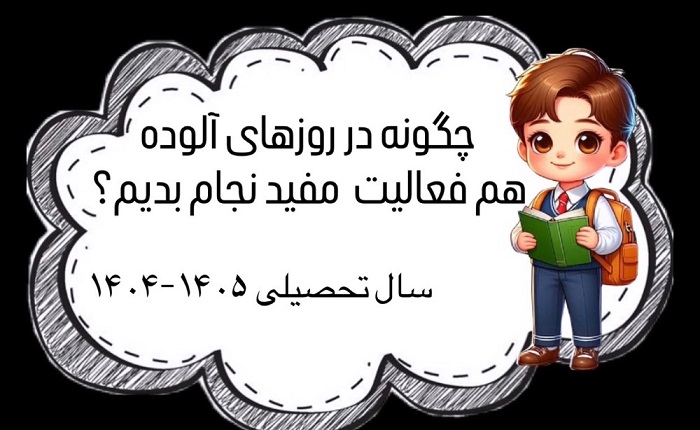 چگونه در روزهاي تعطيل فعاليت هاي مفيد انجام دهيم؟