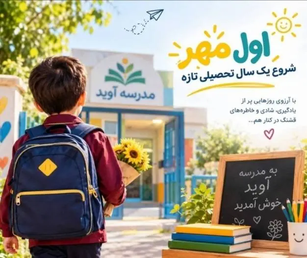 یک مهر؛ شروعی دوباره، پر از لبخند و خاطره