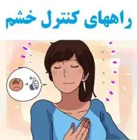 کنترل خشم