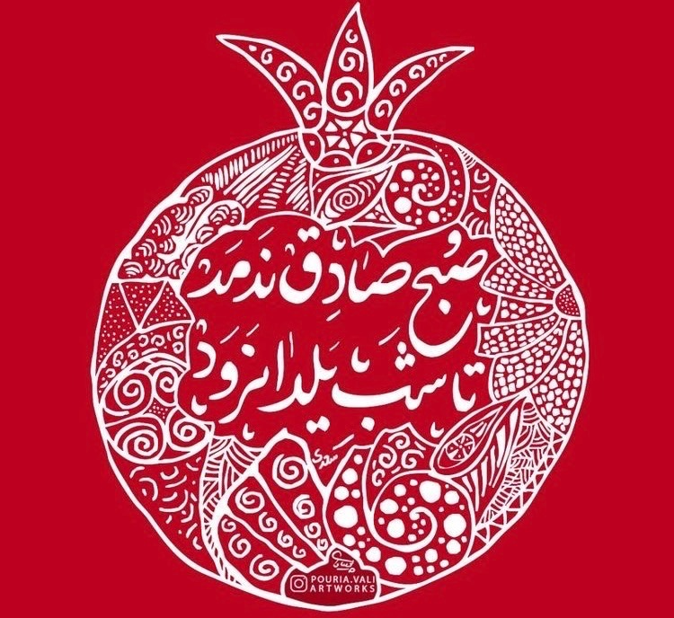 شب یلدا